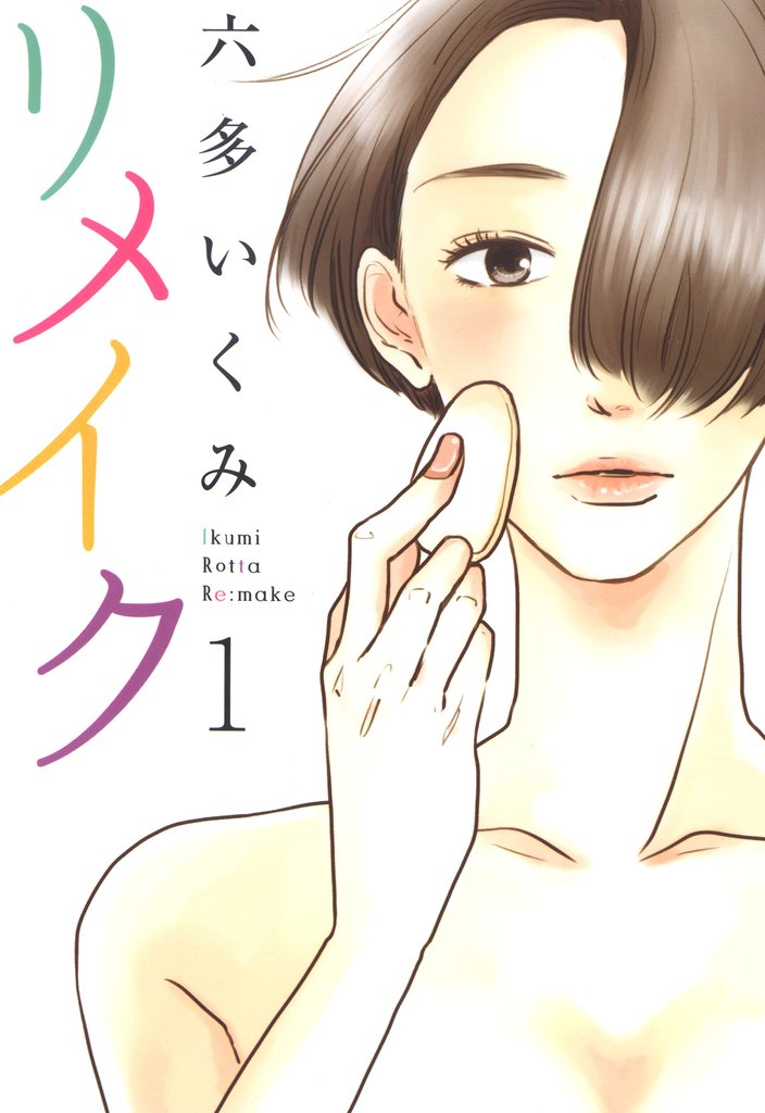 【期間限定 無料お試し版】リメイク 1巻