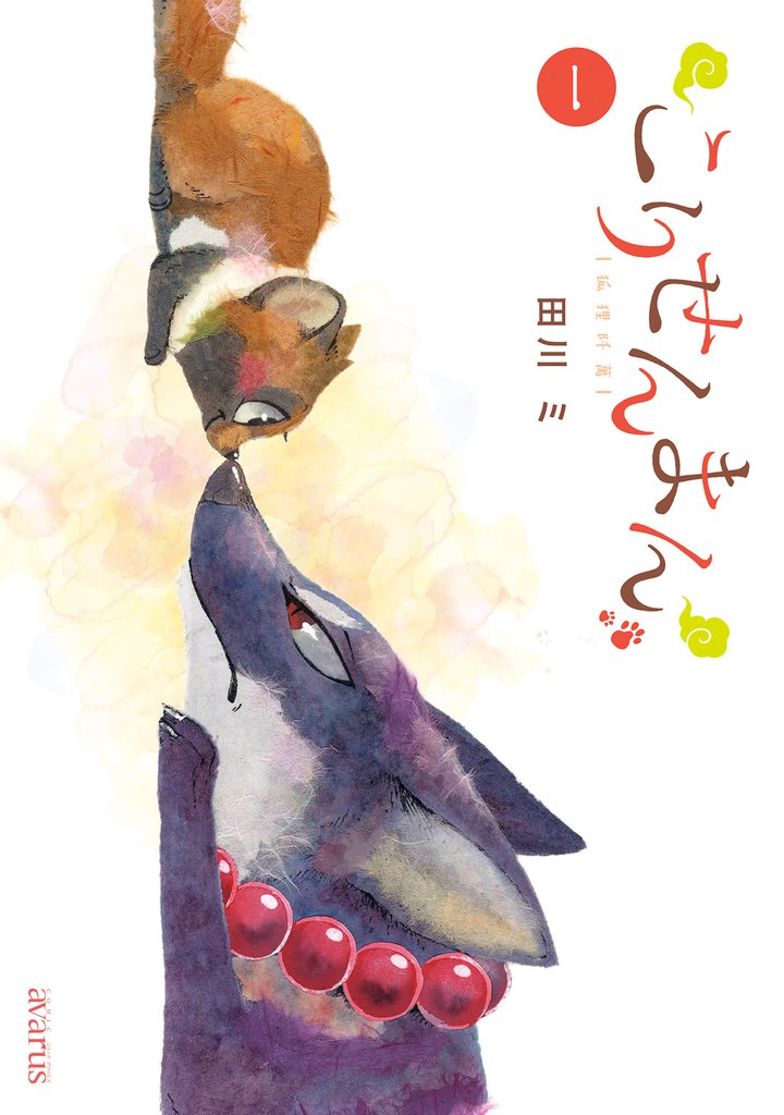 【期間限定 無料お試し版】こりせんまん 1巻