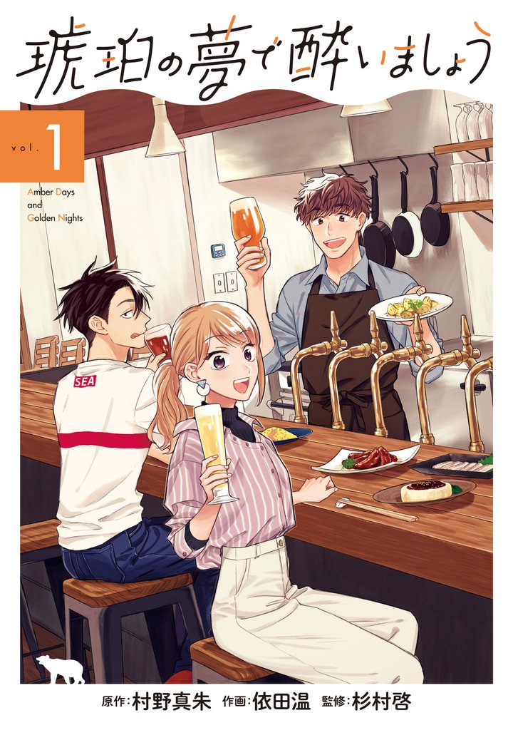 【期間限定 無料お試し版】琥珀の夢で酔いましょう 1巻