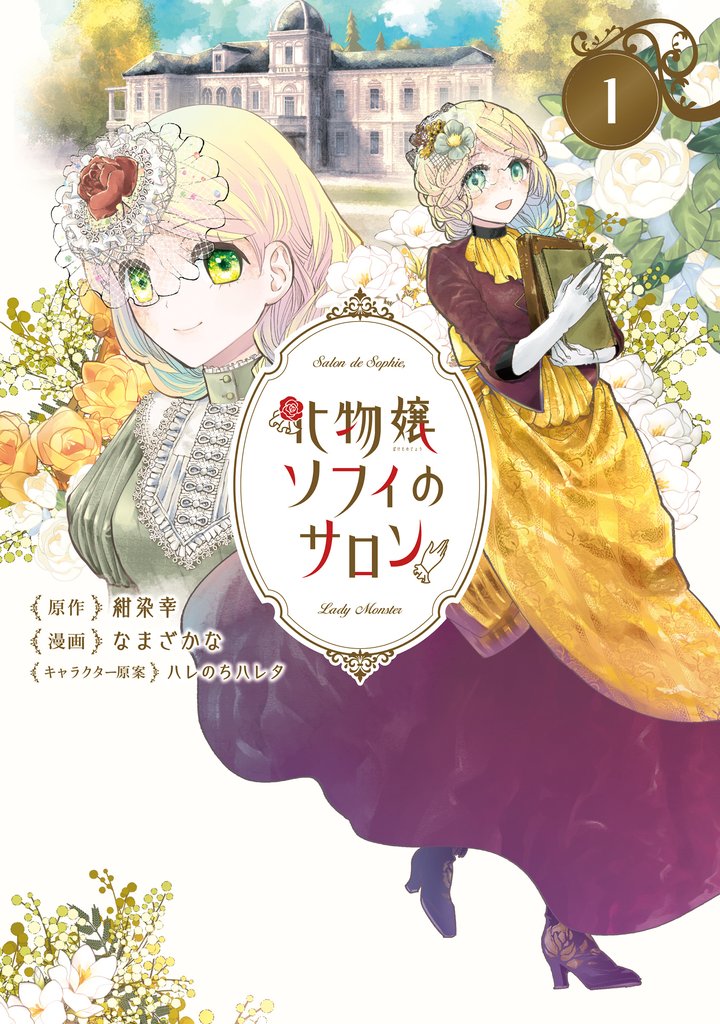 【期間限定 無料お試し版】化物嬢ソフィのサロン 1巻