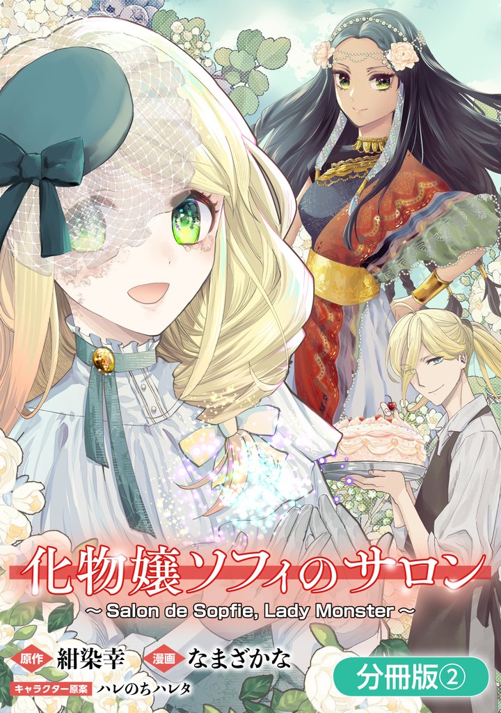 【期間限定 無料お試し版】化物嬢ソフィのサロン【分冊版】 2巻