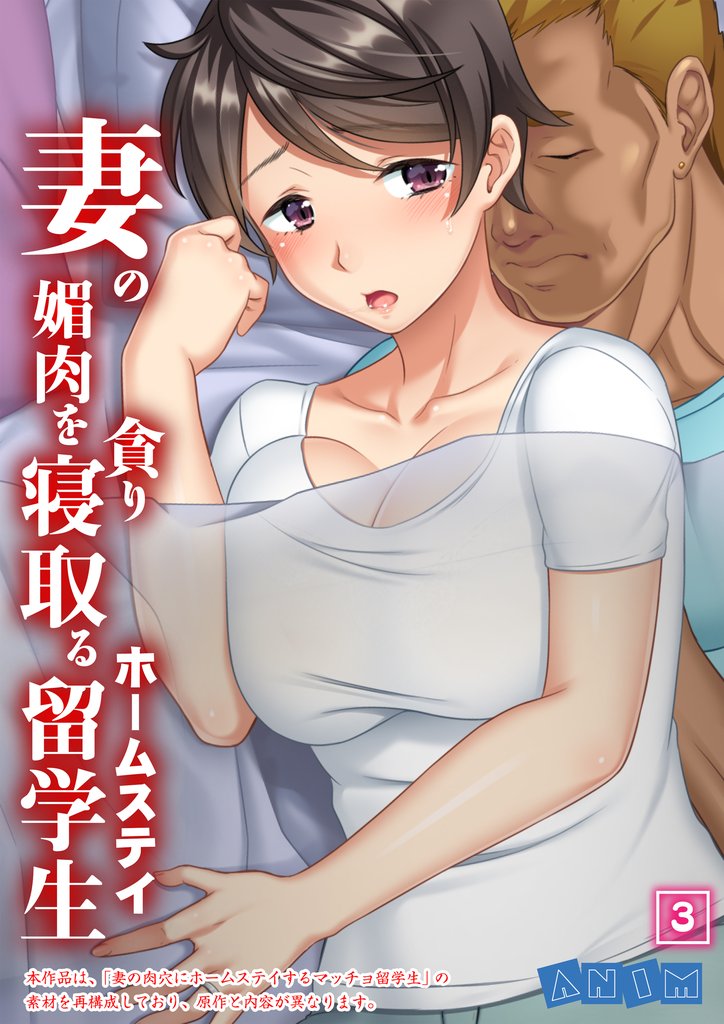 妻の媚肉を貪り寝取るホームステイ留学生 【全年齢版】（03）