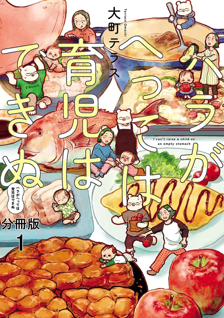 【期間限定 無料お試し版】ハラがへっては育児はできぬ【分冊版】 1