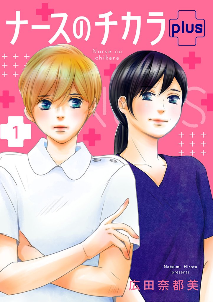 【期間限定 無料お試し版】ナースのチカラ plus【分冊版】 1