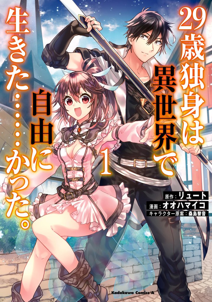 【期間限定 無料お試し版】29歳独身は異世界で自由に生きた……かった。 (1)