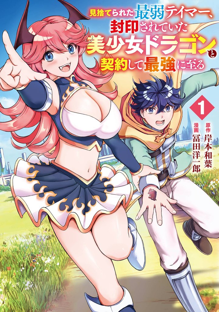 見捨てられた最弱テイマー、封印されていた美少女ドラゴンと契約して最強に至る 1巻