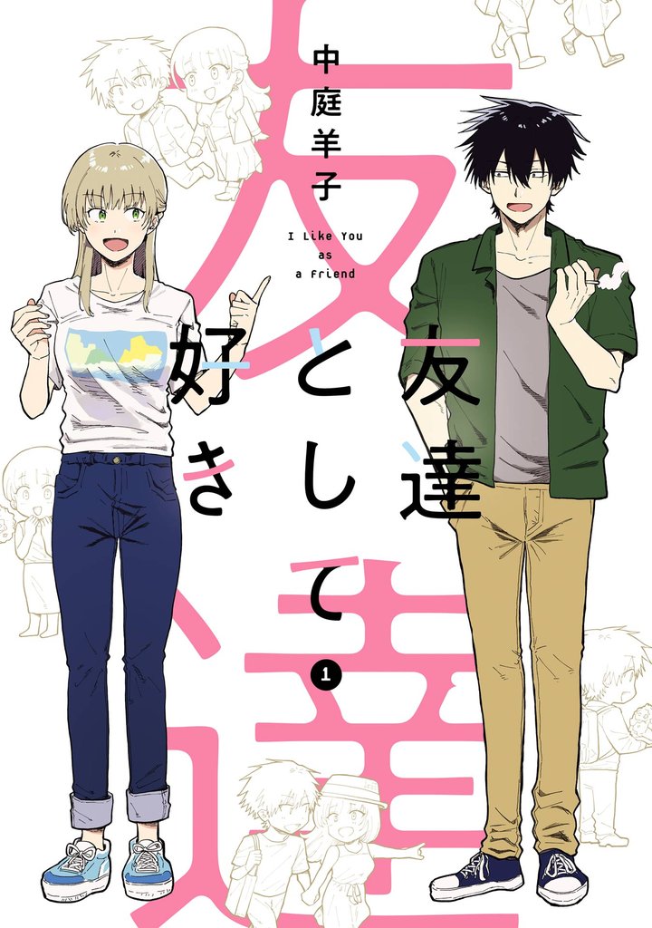 友達として好き