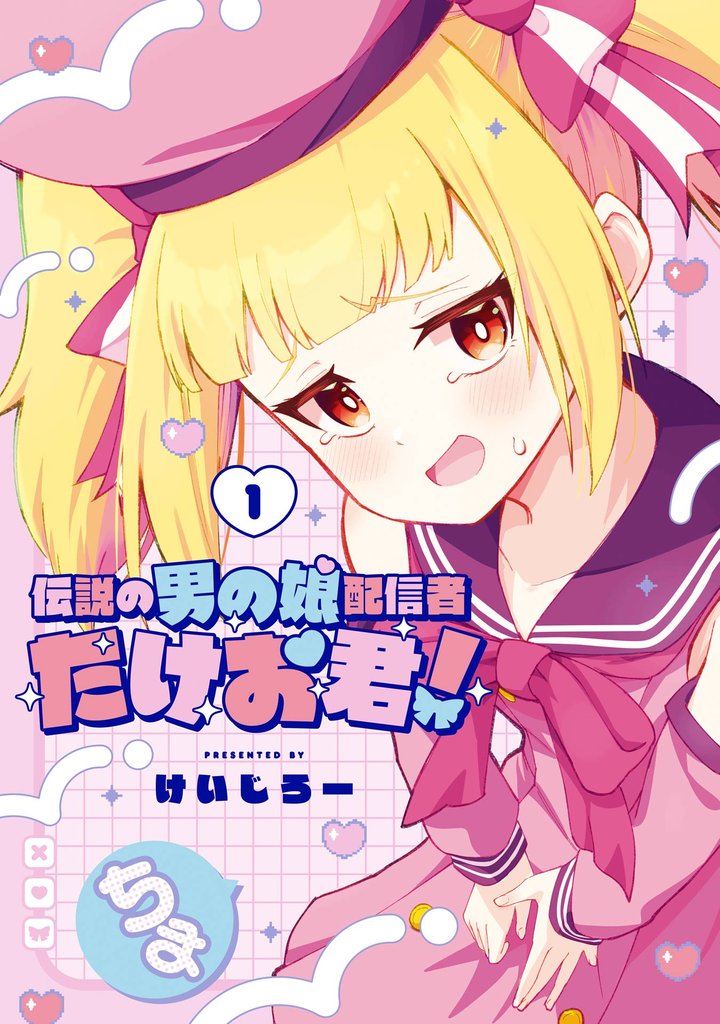 伝説の男の娘配信者 たけお君!