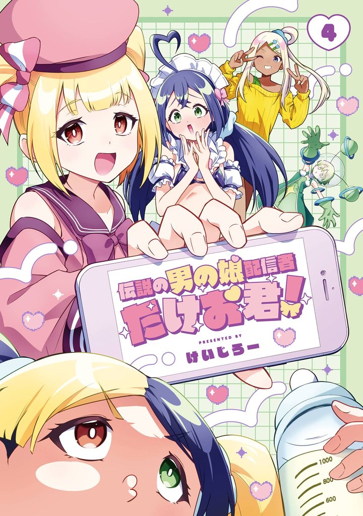 伝説の男の娘配信者 たけお君！ 4 冊セット 全巻