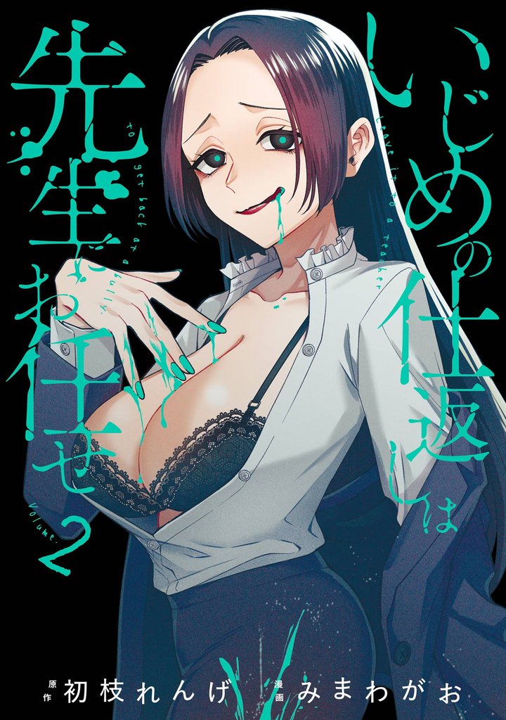 いじめの仕返しは先生にお任せ