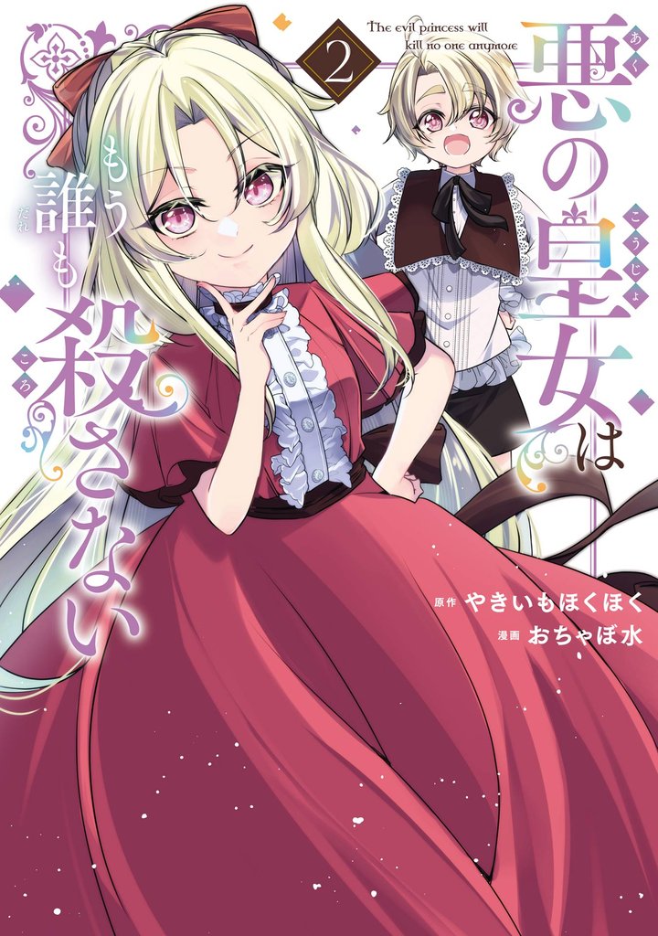 悪の皇女はもう誰も殺さない