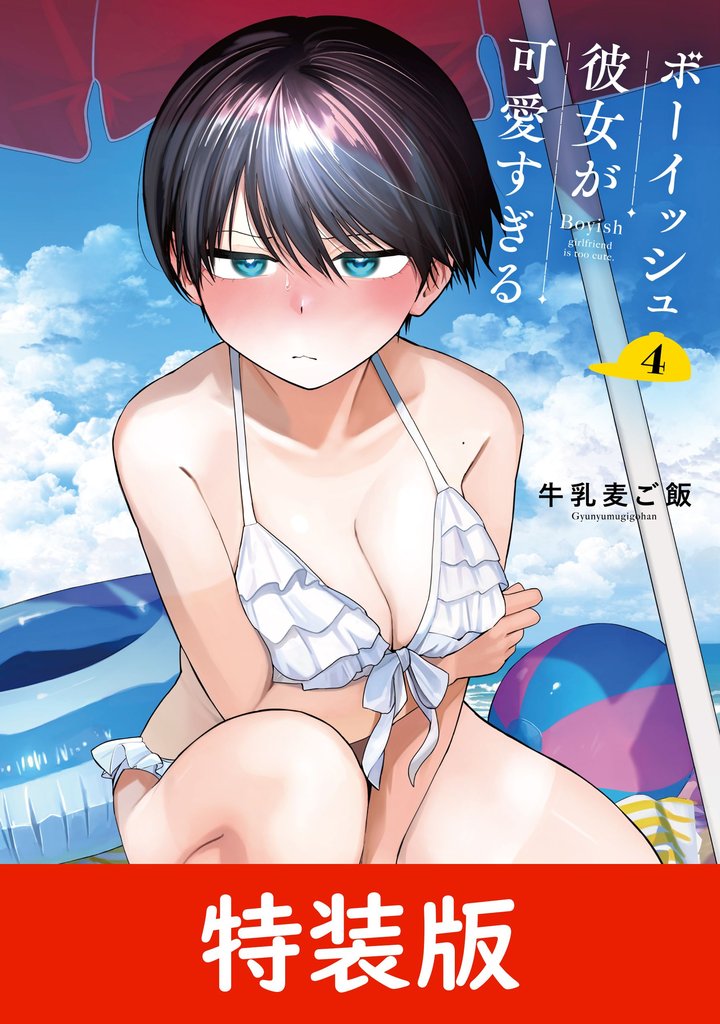 ボーイッシュ彼女が可愛すぎる 特装版 小冊子付き