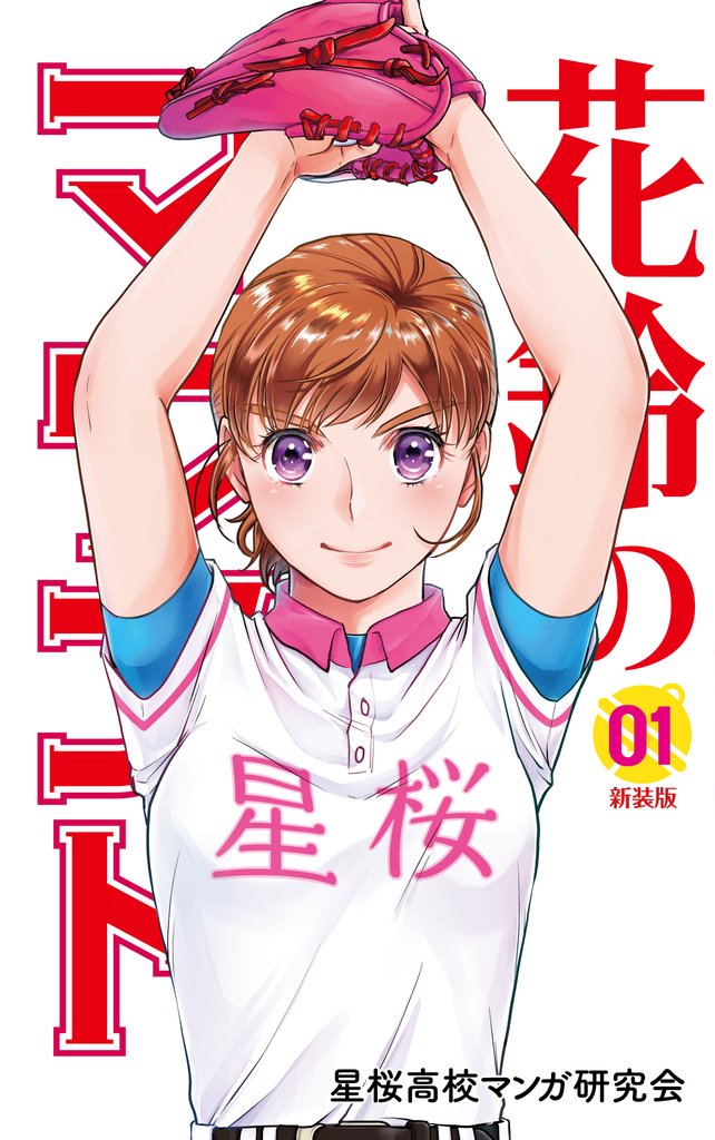 【期間限定　無料お試し版】花鈴のマウンド　1巻