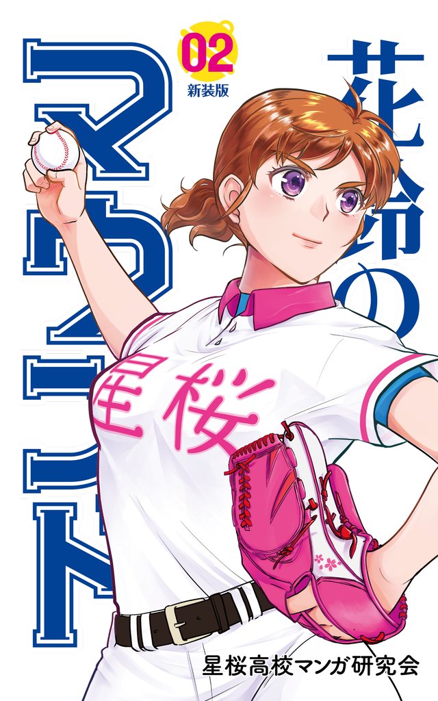 【期間限定　無料お試し版】花鈴のマウンド　2巻