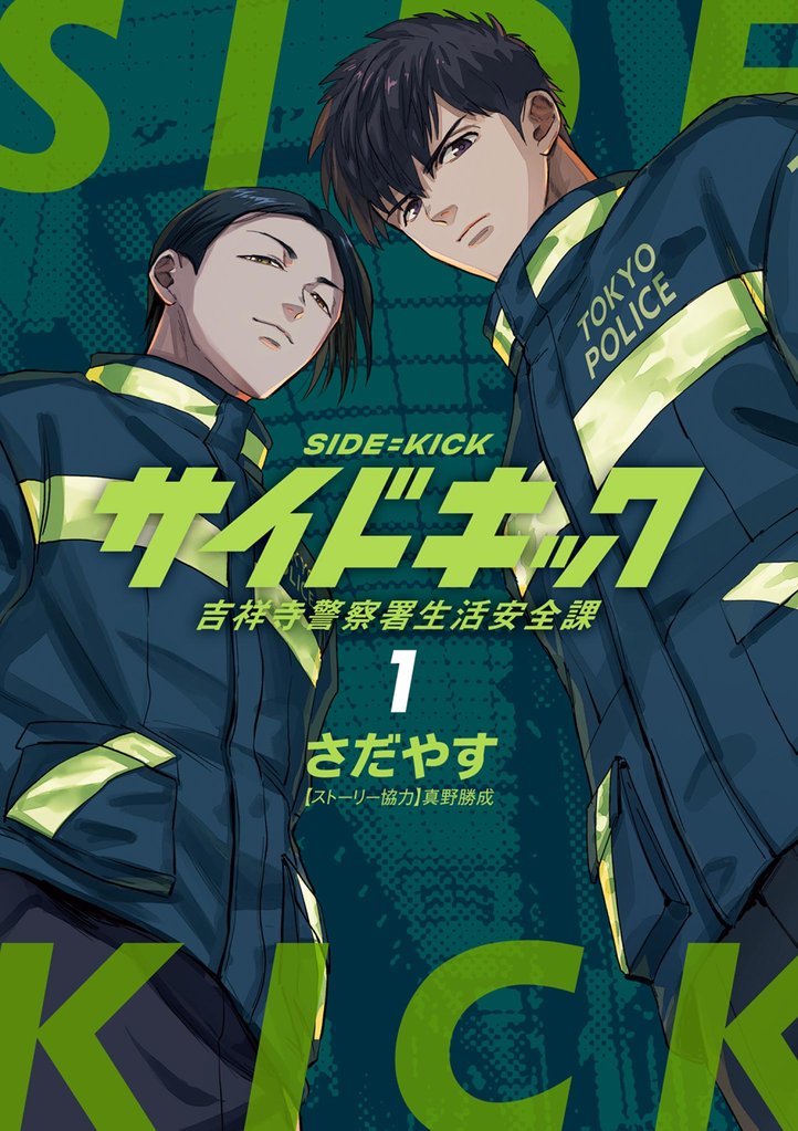 サイドキック 吉祥寺警察署生活安全課（１）【期間限定　無料お試し版】