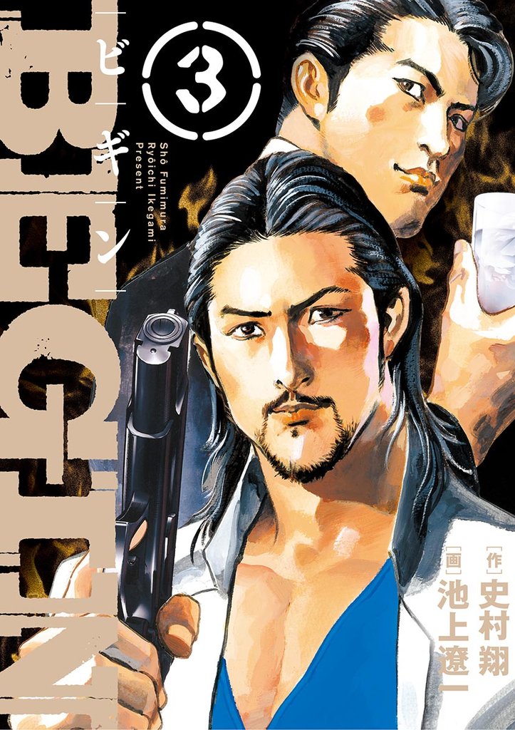 BEGIN（３）【期間限定　無料お試し版】