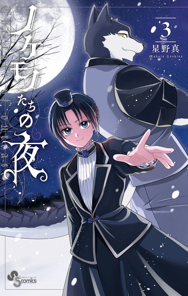 ノケモノたちの夜（３）【期間限定　無料お試し版】