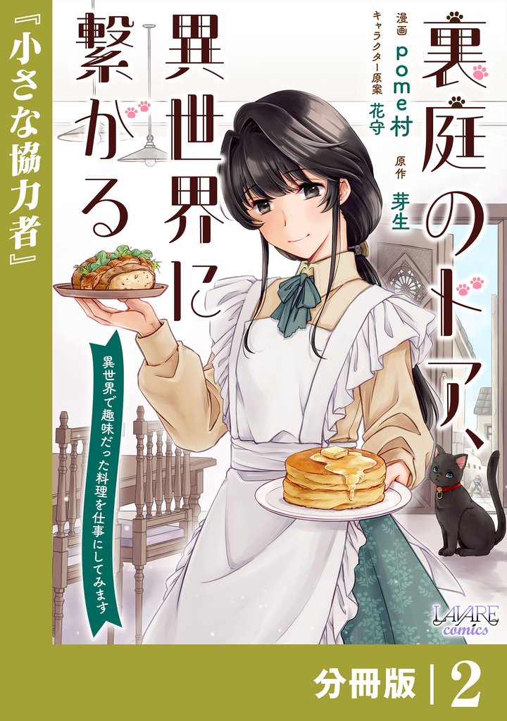 裏庭のドア、異世界に繋がる【分冊版】２