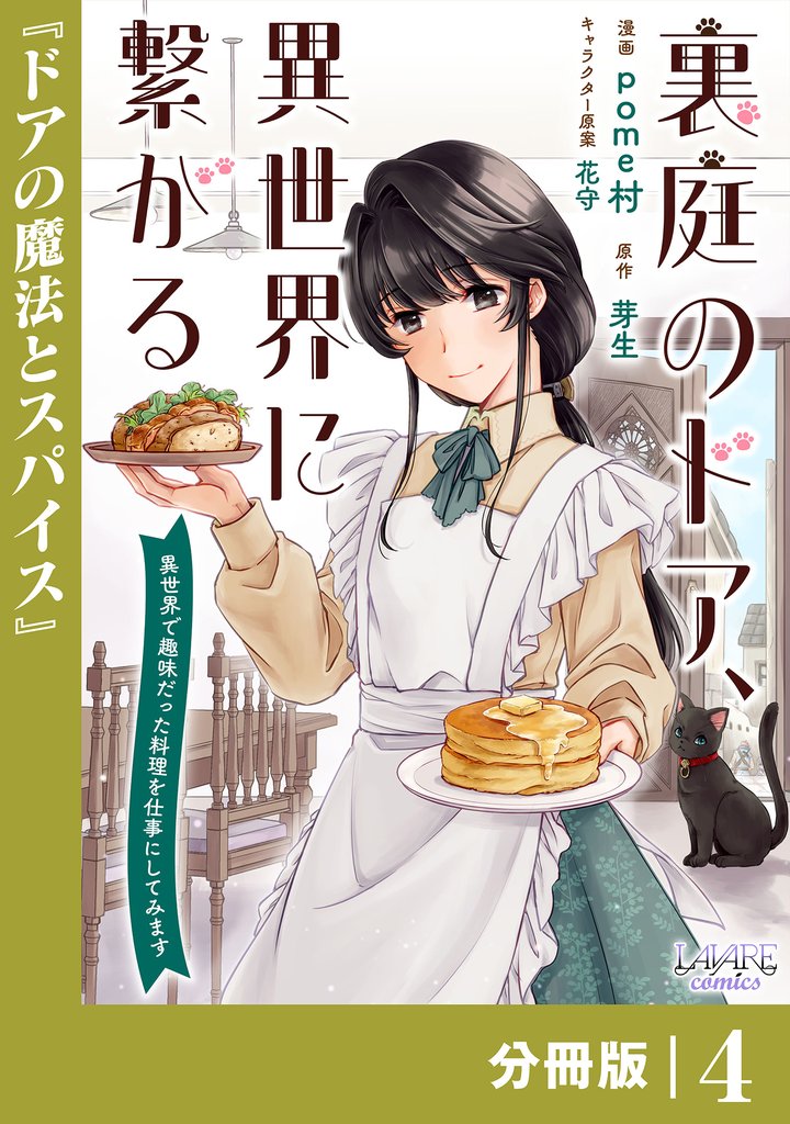 裏庭のドア、異世界に繋がる【分冊版】 4 冊セット 最新刊まで