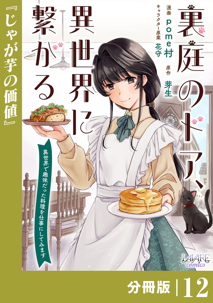 裏庭のドア、異世界に繋がる【分冊版】 12 冊セット 最新刊まで