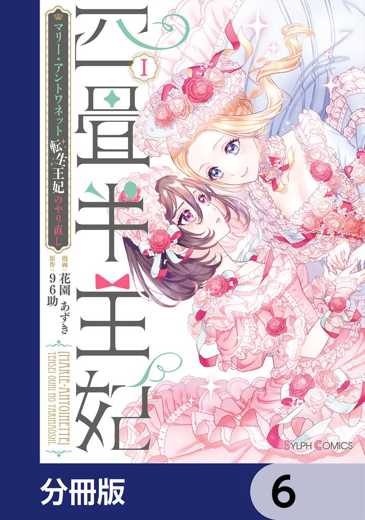四畳半王妃【分冊版】　6