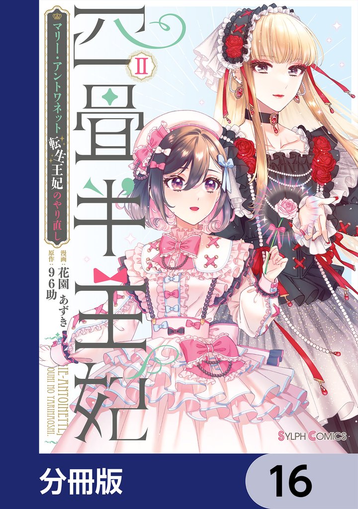 四畳半王妃【分冊版】　16