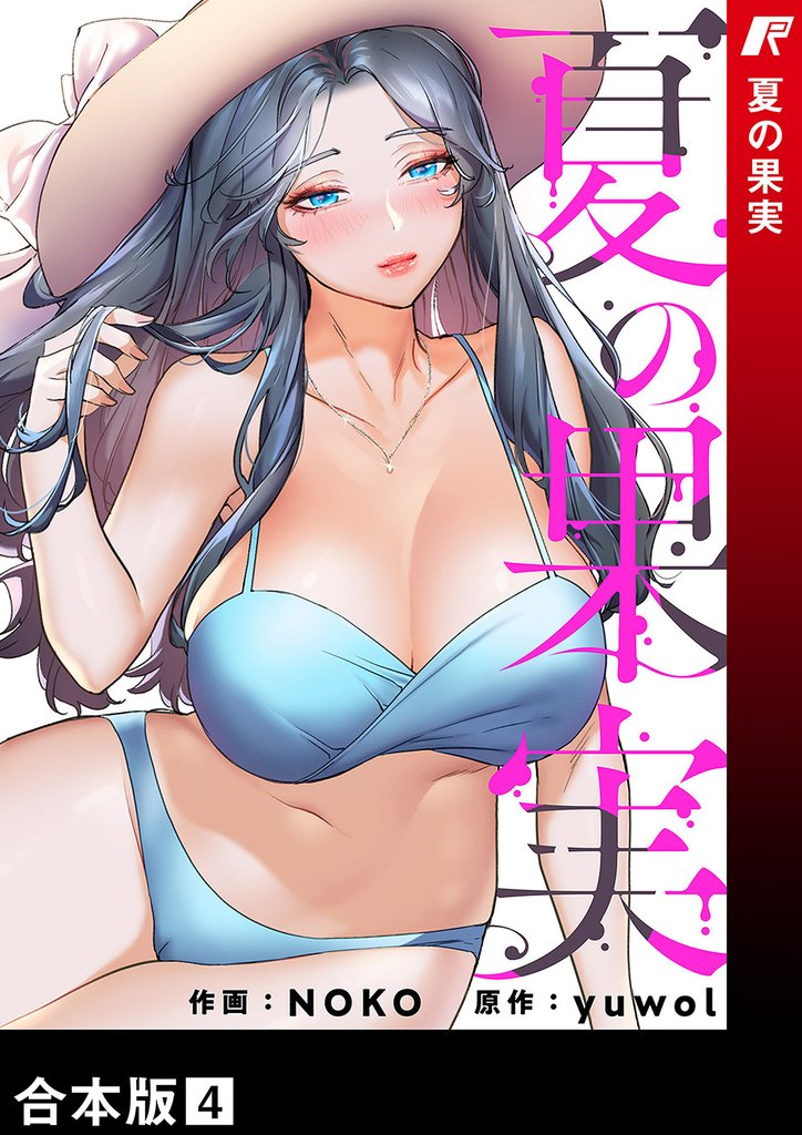 夏の果実【合本版】４