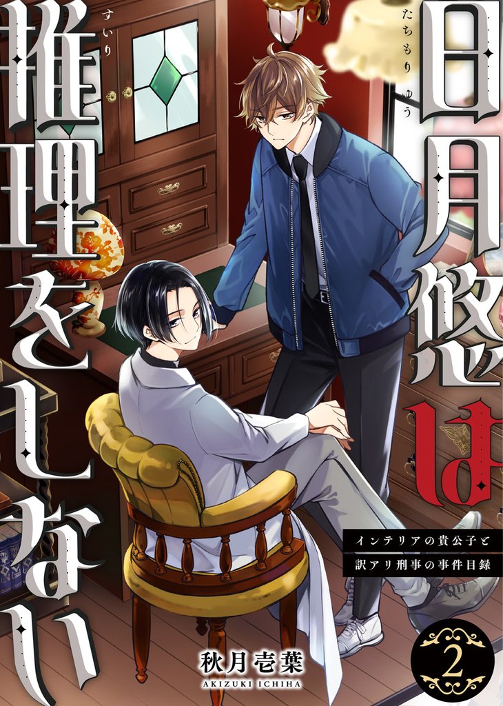 【合本版】日月悠は推理をしない~インテリアの貴公子と訳アリ刑事の事件目録~ 2 冊セット 全巻