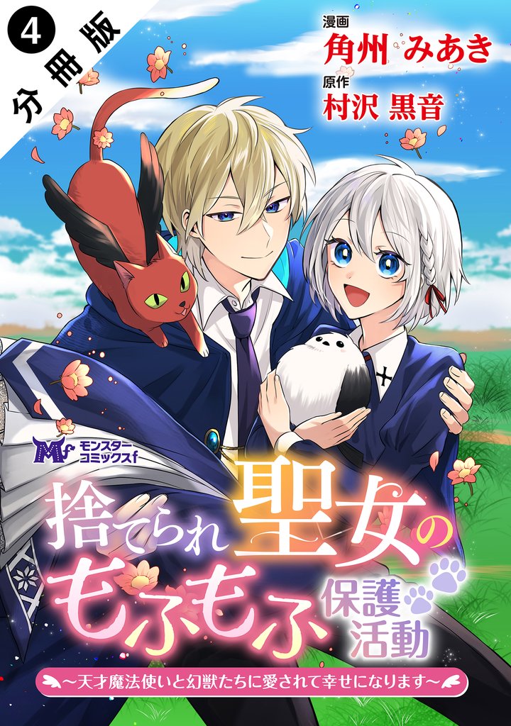 捨てられ聖女のもふもふ保護活動～天才魔法使いと幻獣たちに愛されて幸せになります～（コミック） 分冊版 4