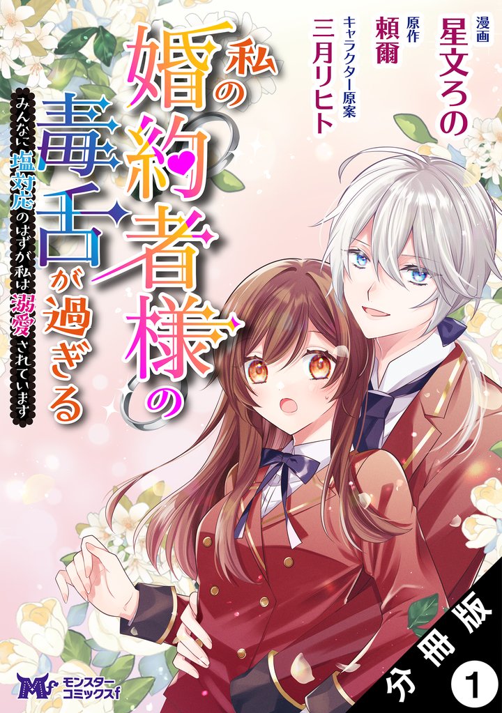 私の婚約者様の毒舌が過ぎる~みんなに塩対応のはずが私は溺愛されています~(コミック) 分冊版 1