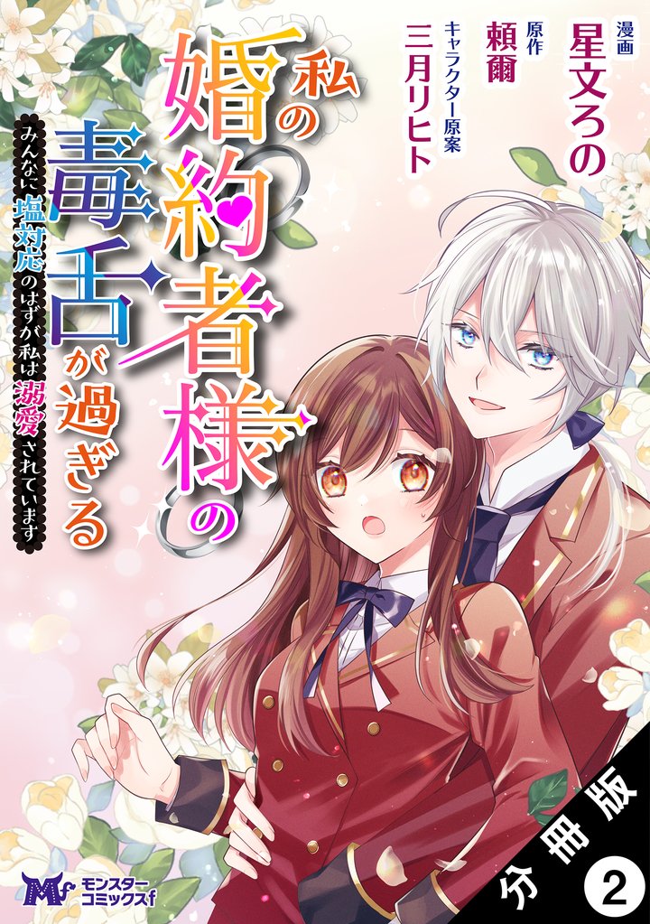 私の婚約者様の毒舌が過ぎる~みんなに塩対応のはずが私は溺愛されています~(コミック) 分冊版 2