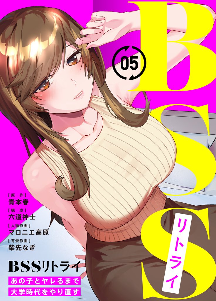 BSSリトライ～あの子とヤレるまで大学時代をやり直す～(5)