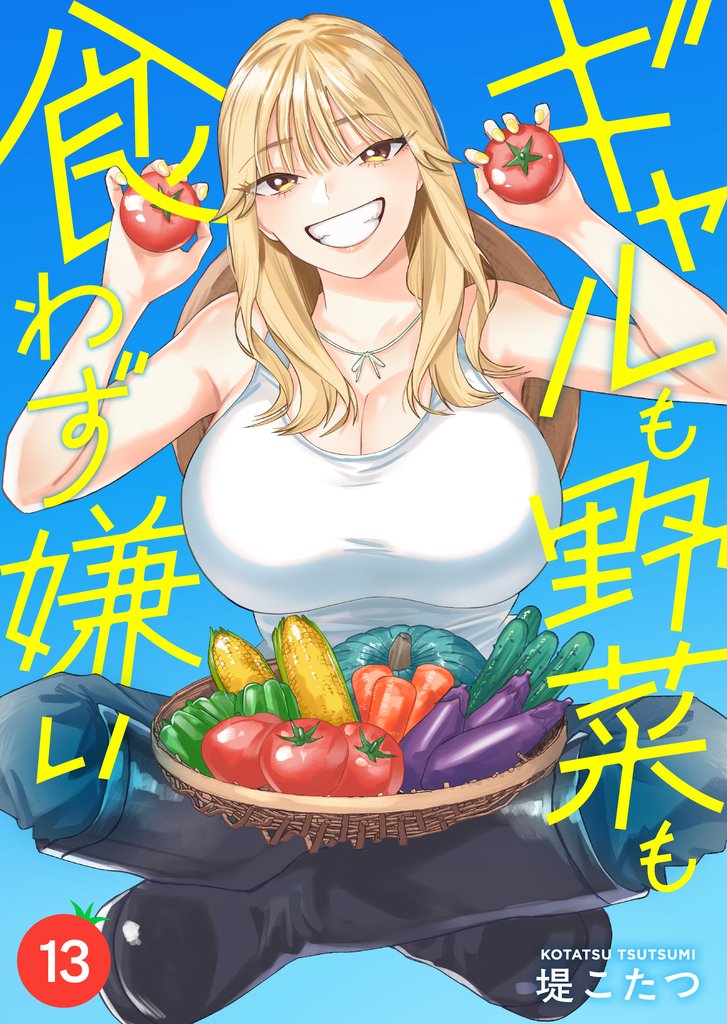 ギャルも野菜も食わず嫌い(13)