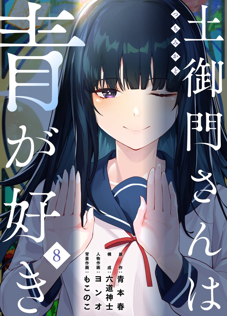 土御門さんは青が好き(8)