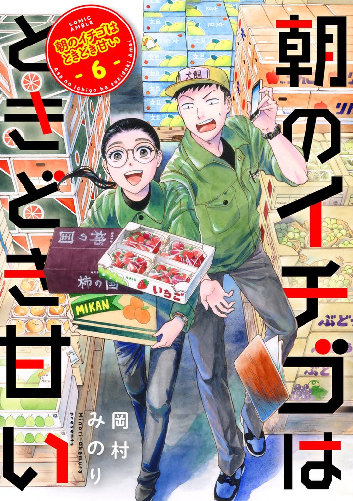 朝のイチゴはときどき甘い（6）