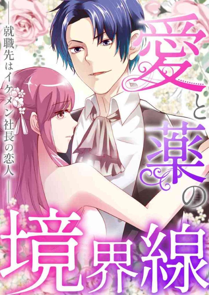 愛と薬の境界線～就職先はイケメン社長の恋人(16)