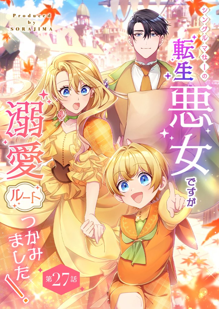 シングルマザーの転生悪女ですが、溺愛ルートつかみました！ 第２７話