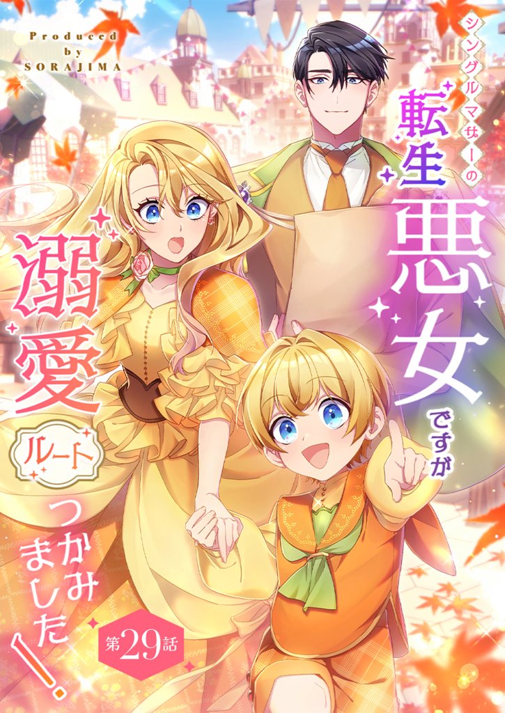 シングルマザーの転生悪女ですが、溺愛ルートつかみました！ 第２９話