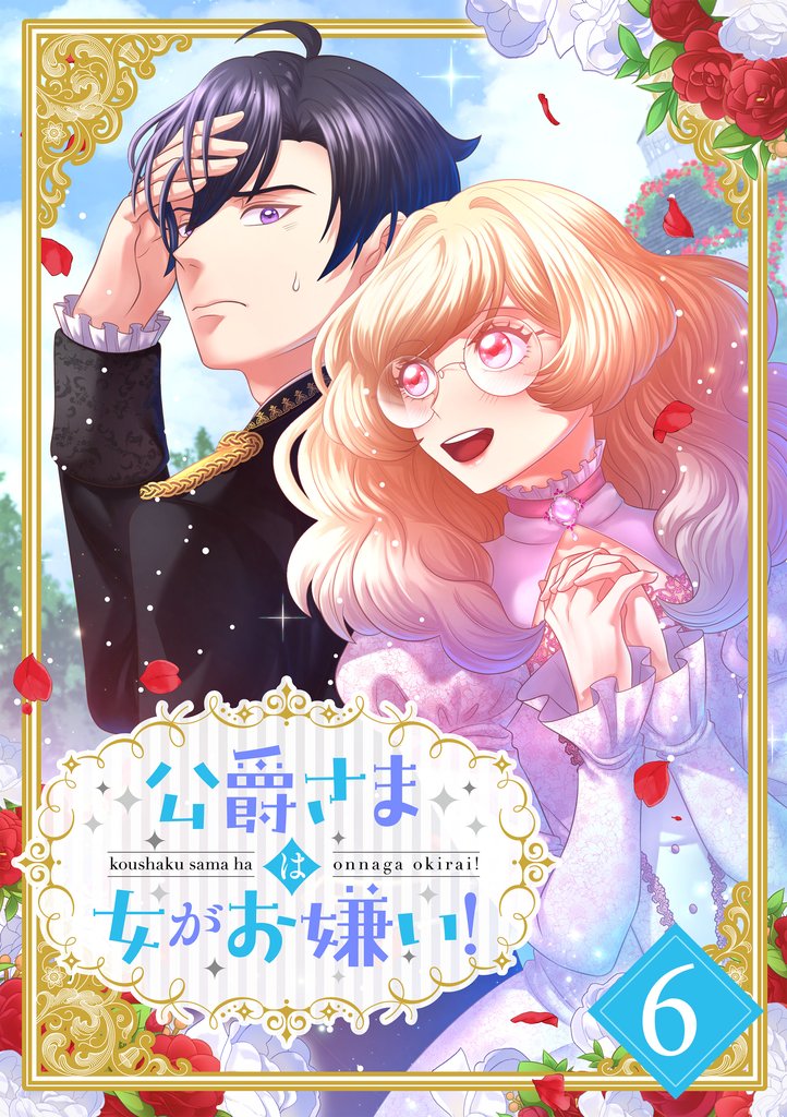 公爵さまは女がお嫌い！ 6話