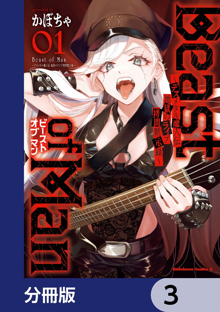 Beast of Man ~デスメタル魔人伝 地獄のライブ拷問黙示録~【分冊版】 3