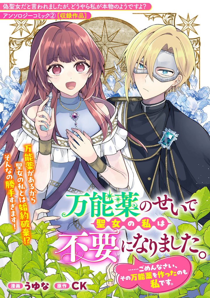 万能薬のせいで聖女の私は不要になりました。……ごめんなさい、その万能薬を作ったのも私です。