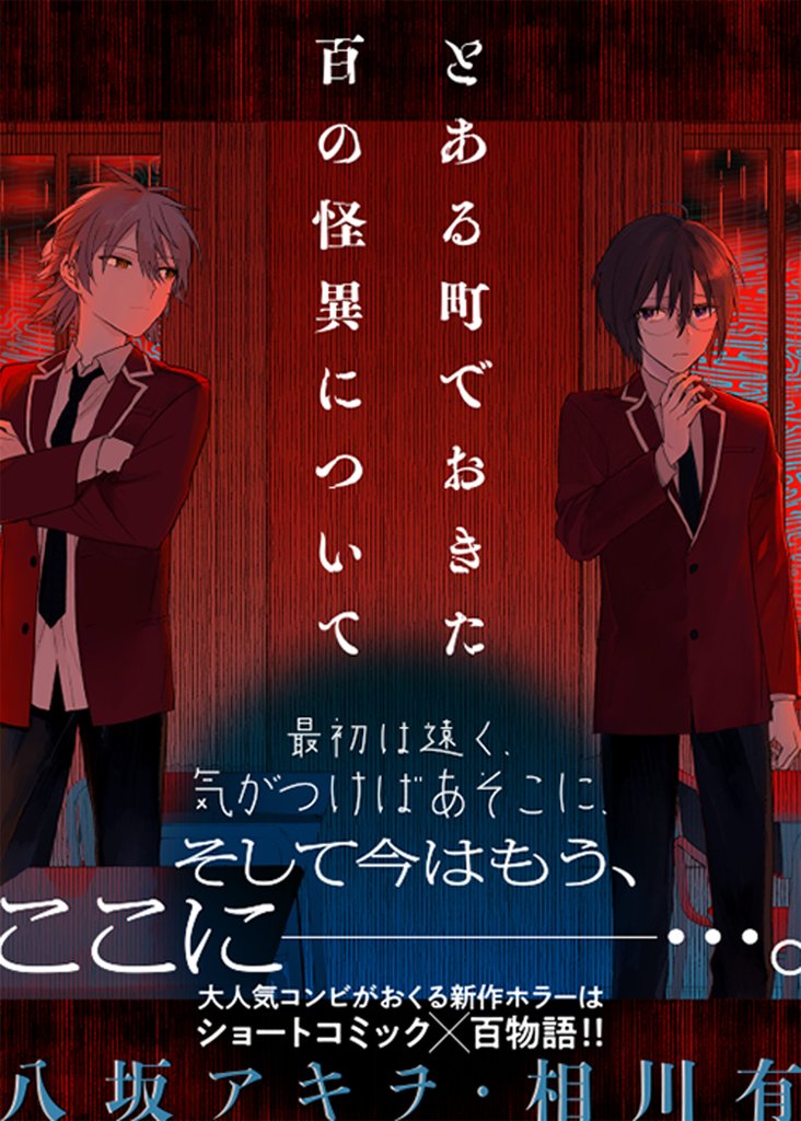 とある町でおきた百の怪異について【分冊版】 12 冊セット 最新刊まで