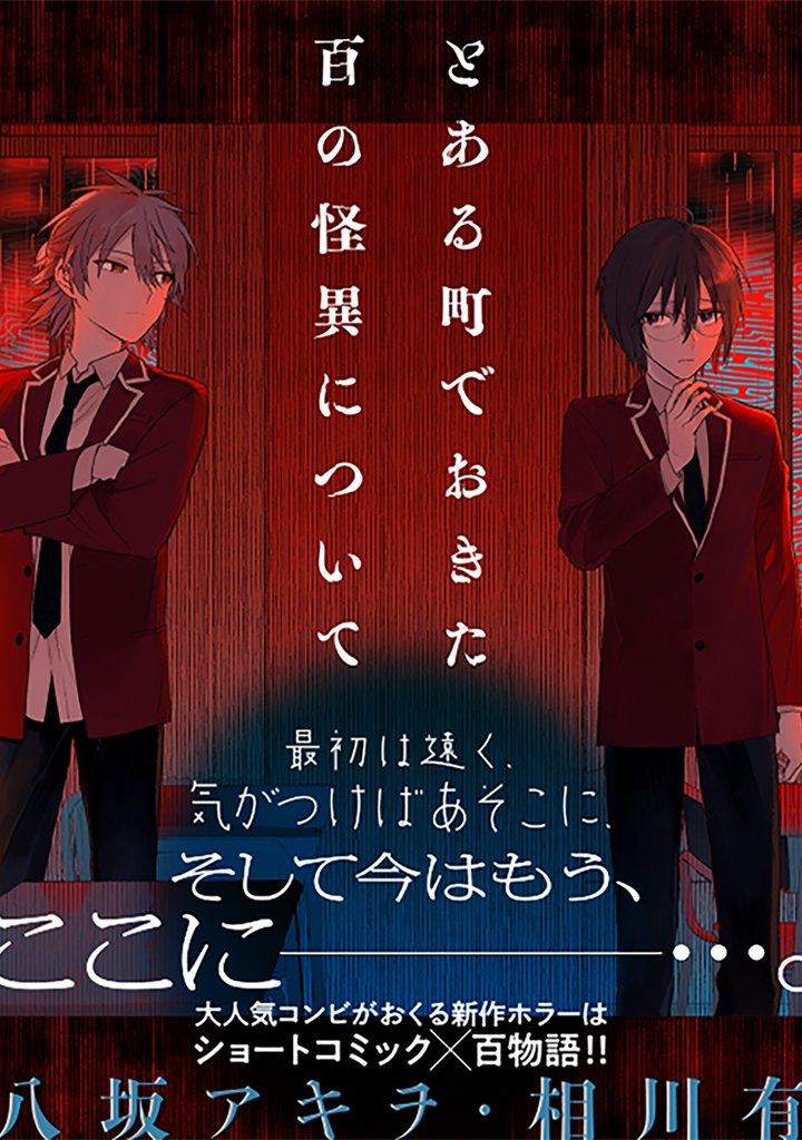 とある町でおきた百の怪異について【分冊版】 13 冊セット 最新刊まで