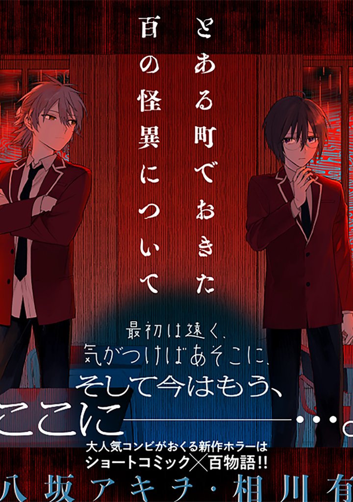 とある町でおきた百の怪異について【分冊版】: 14