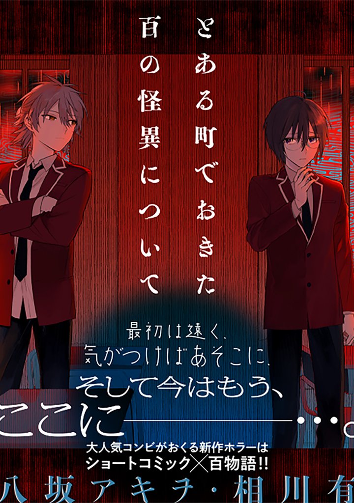 とある町でおきた百の怪異について【分冊版】: 17