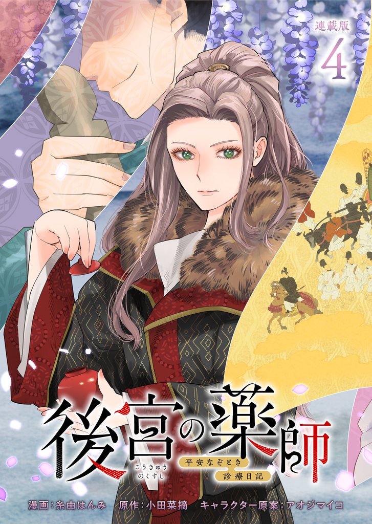 後宮の薬師 ～平安なぞとき診療日記～ 連載版 5 冊セット 最新刊まで