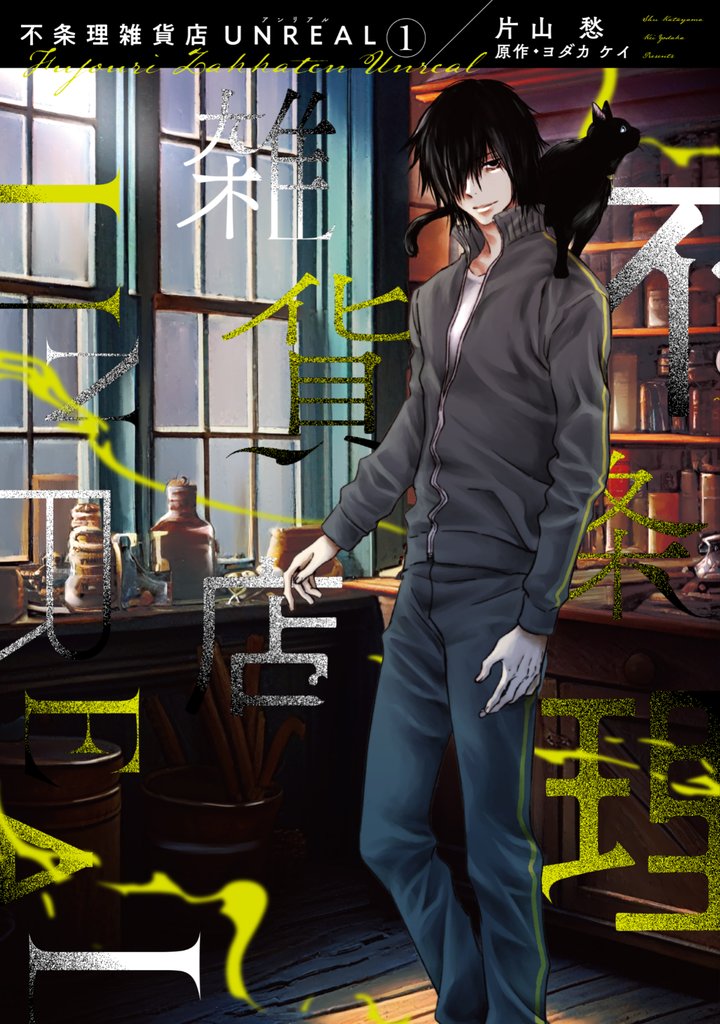 【期間限定 無料お試し版】不条理雑貨店UNREAL(1)