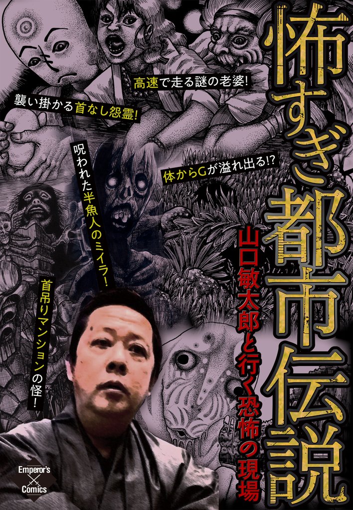 怖すぎ都市伝説~山口敏太郎と行く恐怖の現場~