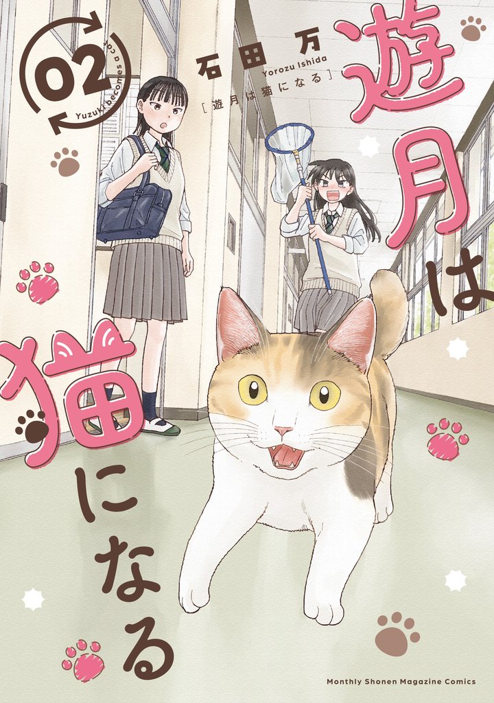 遊月は猫になる 2 冊セット 全巻