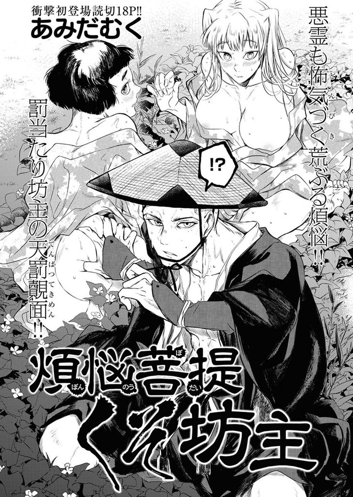 煩悩菩提くそ坊主